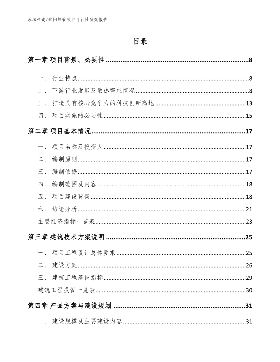 邵阳热管项目可行性研究报告范文参考_第1页