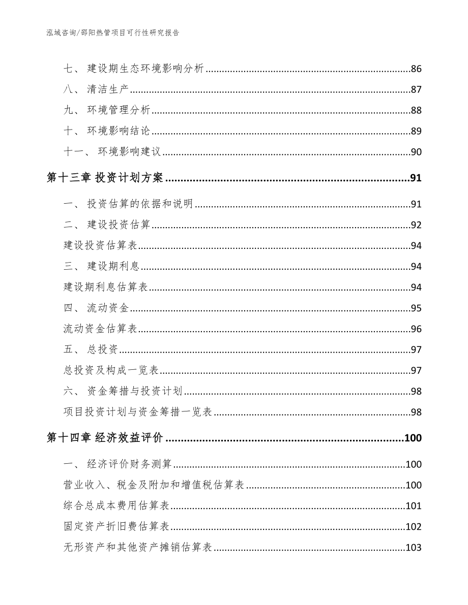 邵阳热管项目可行性研究报告范文参考_第4页