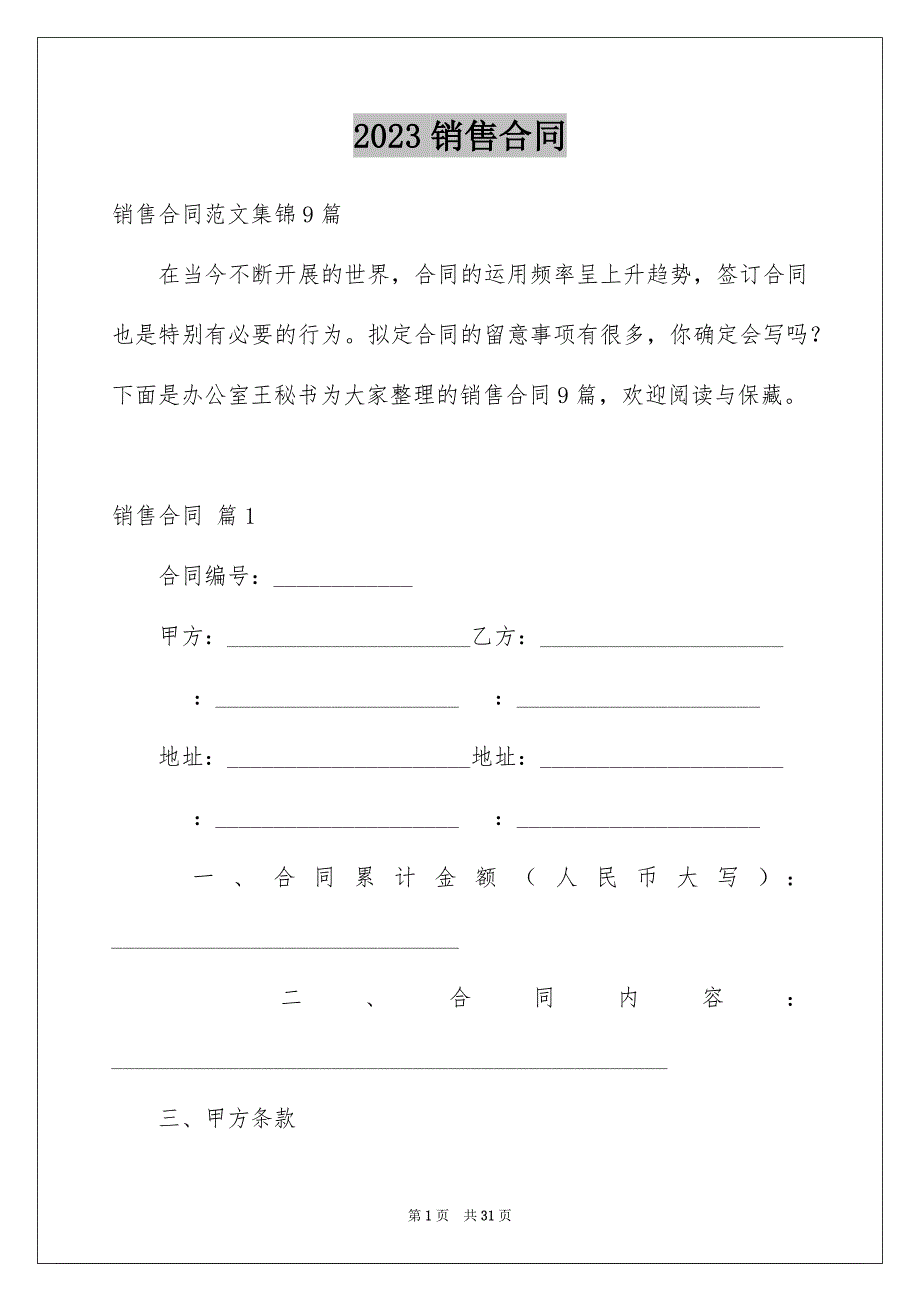 2023年销售合同2965范文.docx_第1页