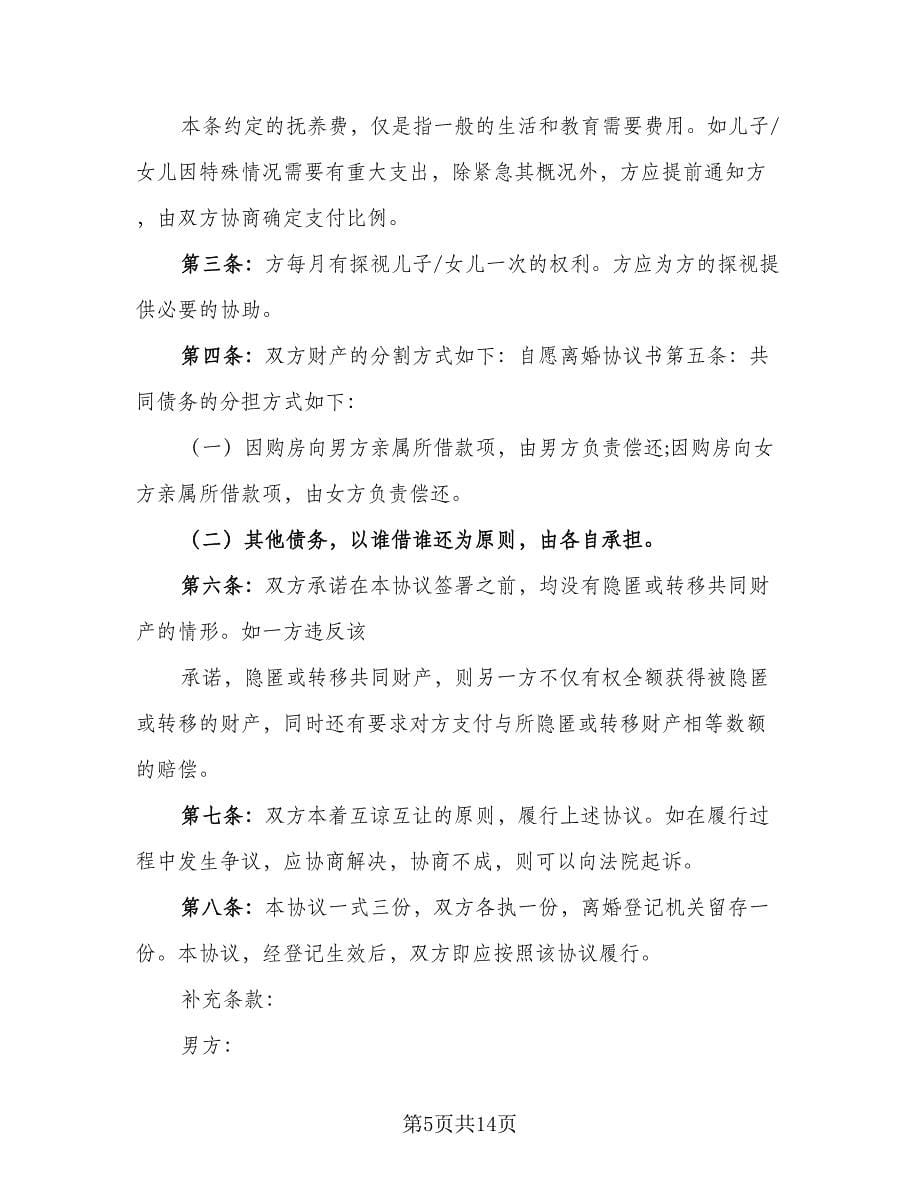 无子女双方离婚协议书律师版（八篇）.doc_第5页