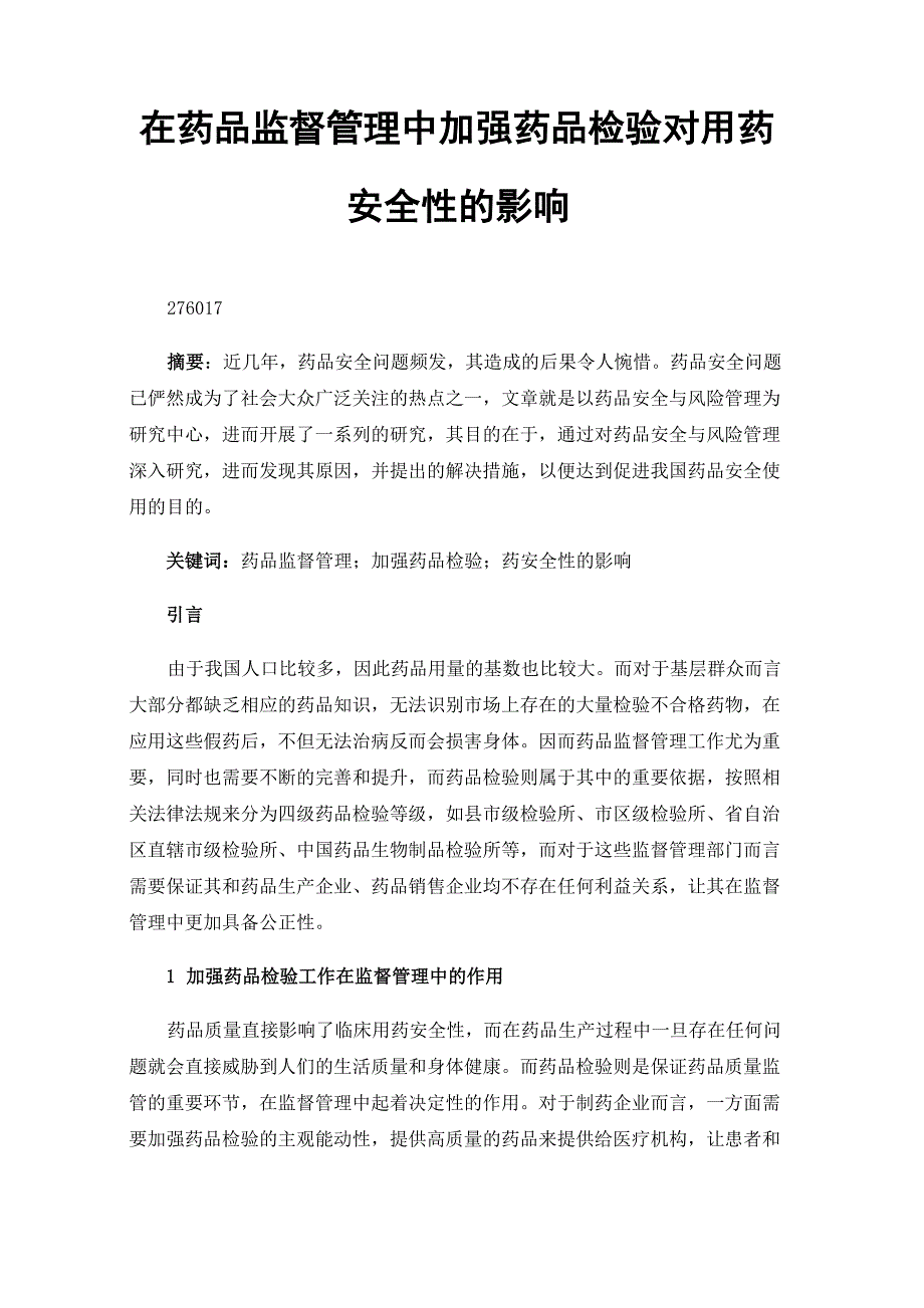 在药品监督管理中加强药品检验对用药安全性的影响_第1页