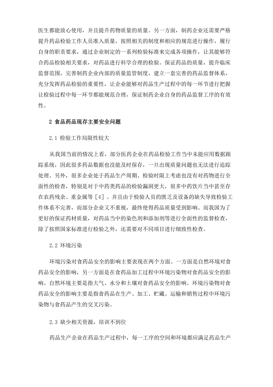 在药品监督管理中加强药品检验对用药安全性的影响_第2页