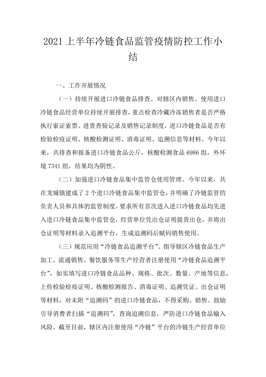 2021上半年冷链食品监管疫情防控工作小结.doc_第1页