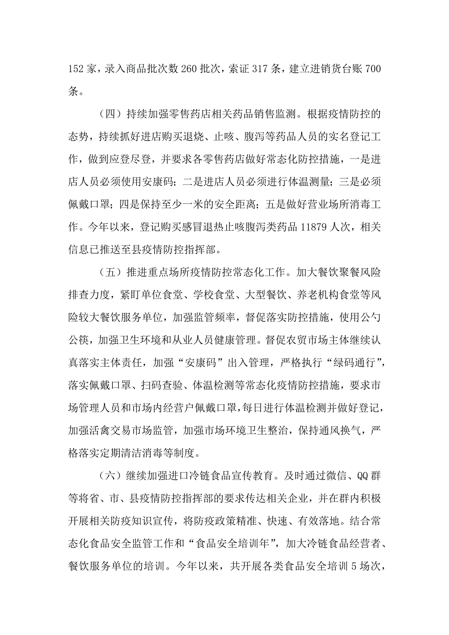 2021上半年冷链食品监管疫情防控工作小结.doc_第2页