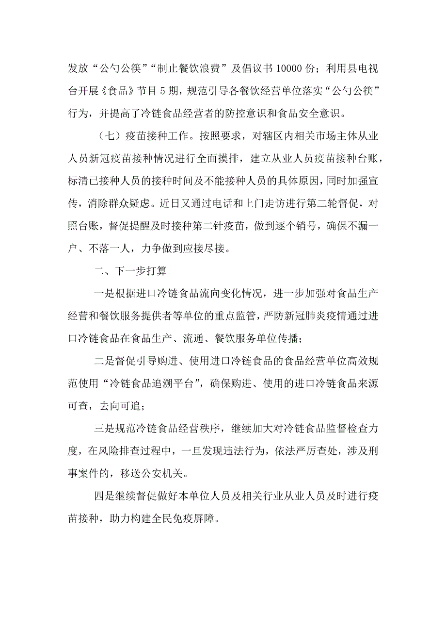 2021上半年冷链食品监管疫情防控工作小结.doc_第3页