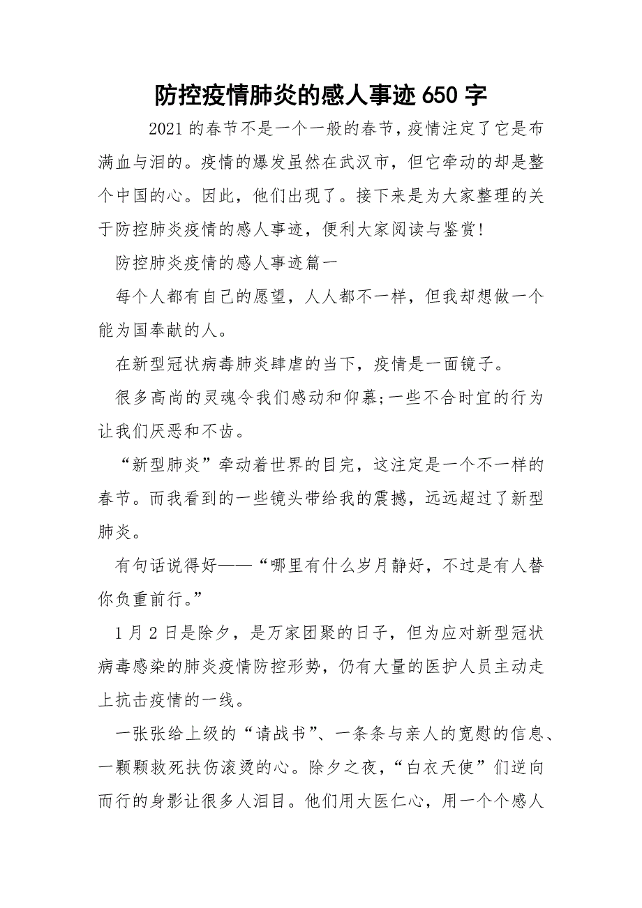 防控疫情肺炎的感人事迹650字.docx_第1页