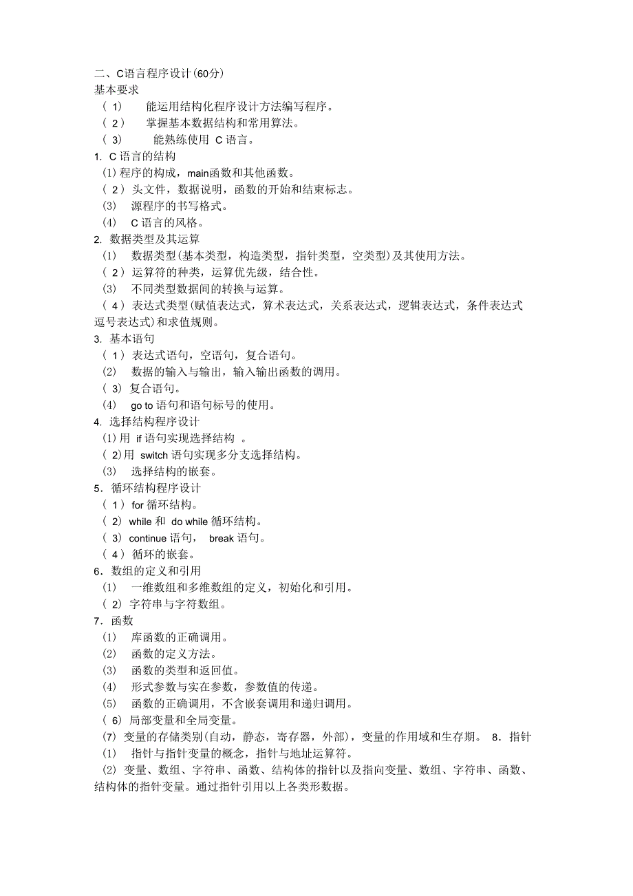计算机网络技术及应用、C语言程序设计、数据库原理及其应用大纲_第1页
