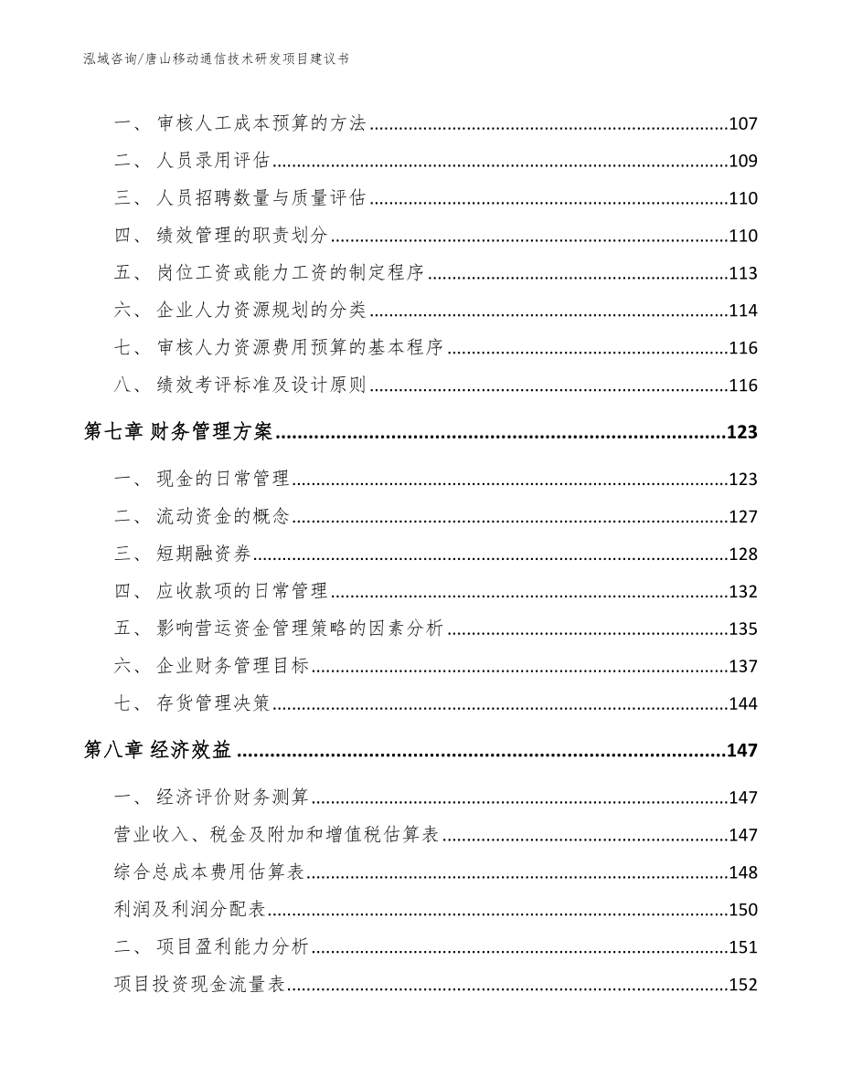 秦皇岛移动通信技术研发项目建议书范文参考_第3页