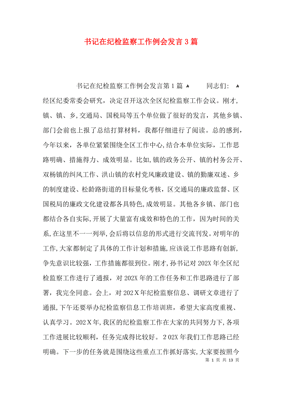 书记在纪检监察工作例会发言3篇_第1页