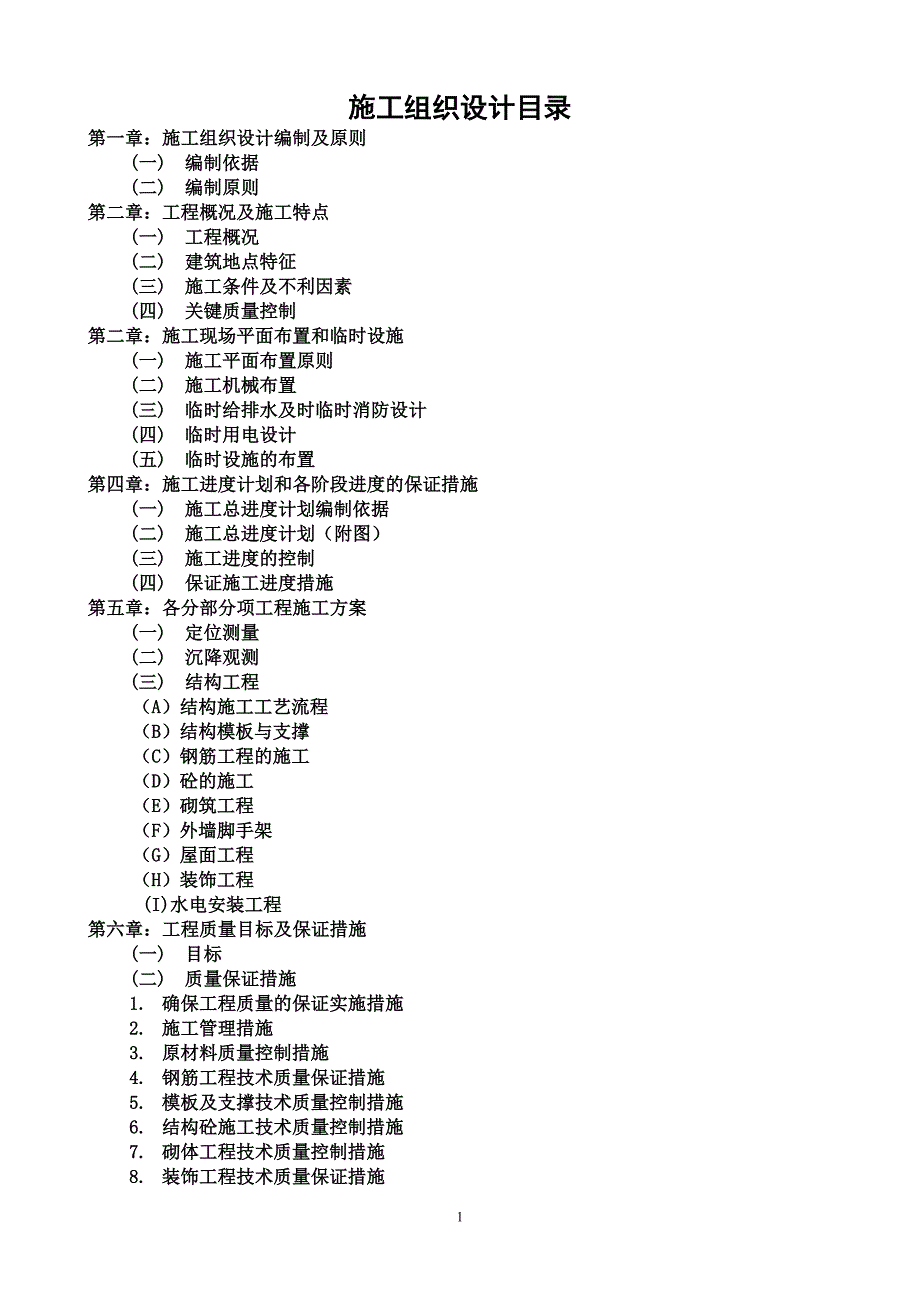 【推荐下载】施工组织设计编制依据及原则.doc_第1页