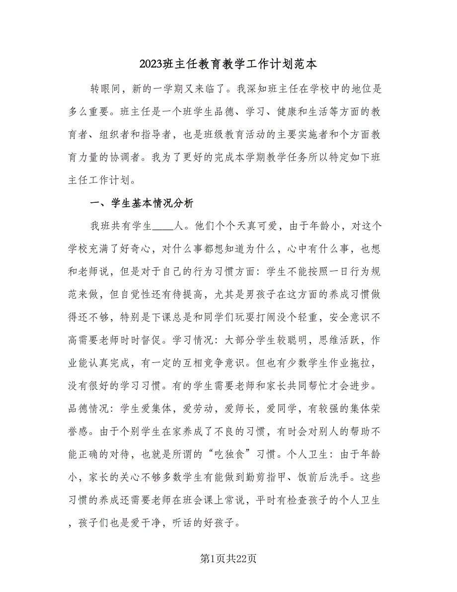 2023班主任教育教学工作计划范本（七篇）.doc_第1页