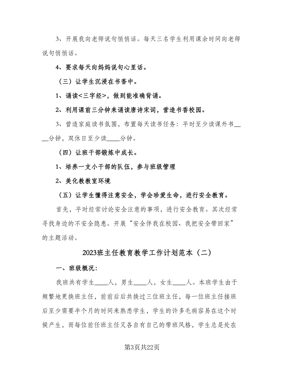 2023班主任教育教学工作计划范本（七篇）.doc_第3页