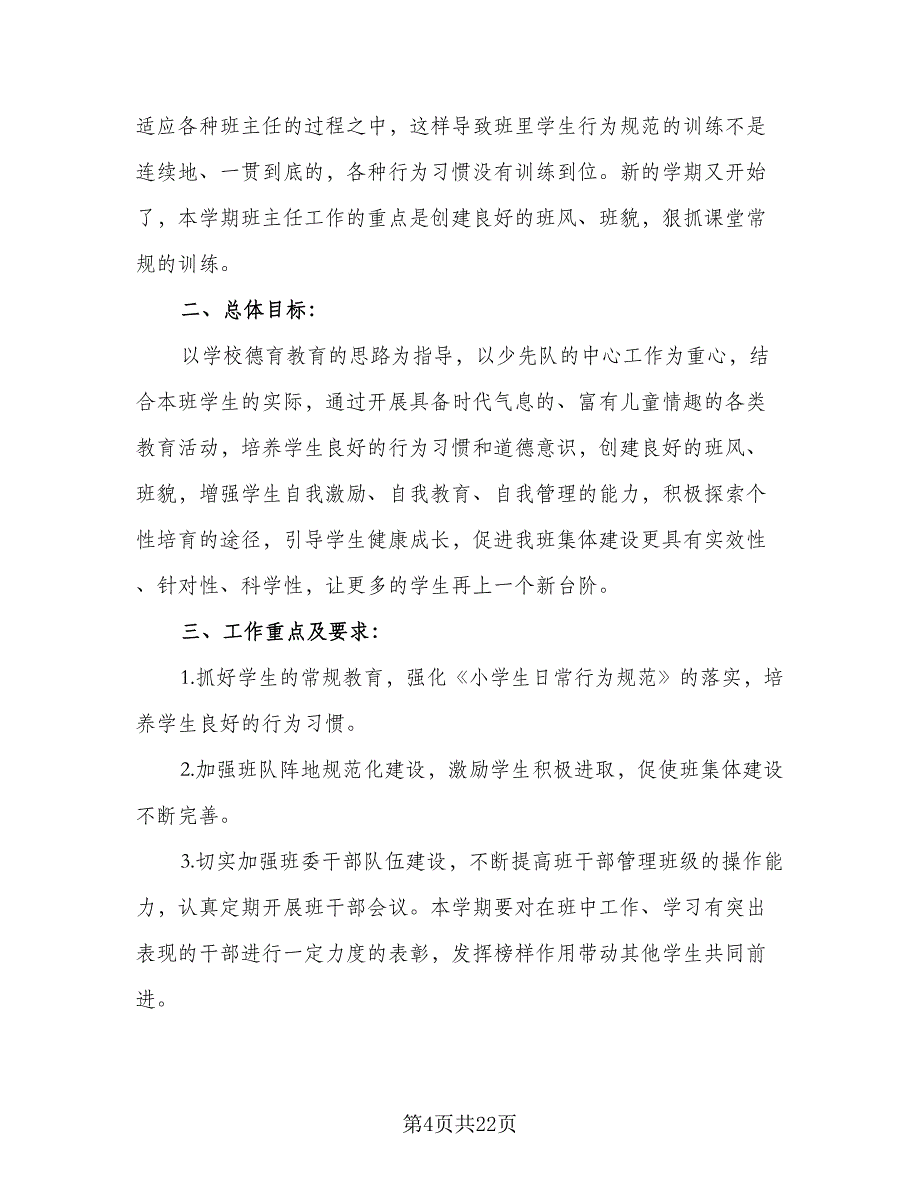 2023班主任教育教学工作计划范本（七篇）.doc_第4页