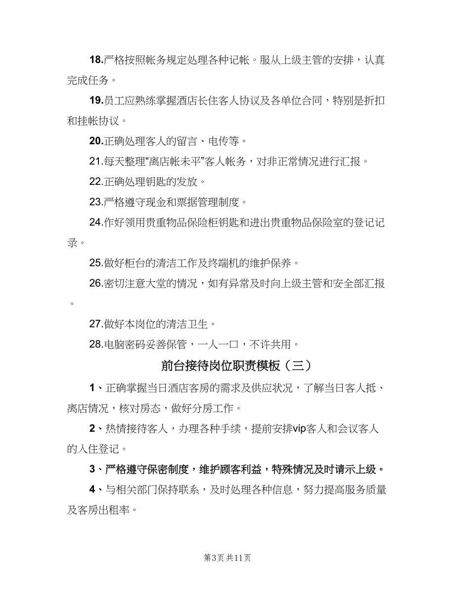 前台接待岗位职责模板（九篇）_第3页