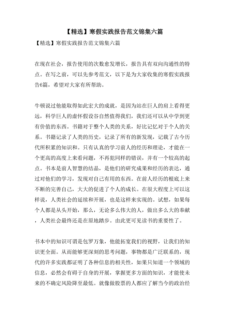 寒假实践报告范文锦集六篇.doc_第1页