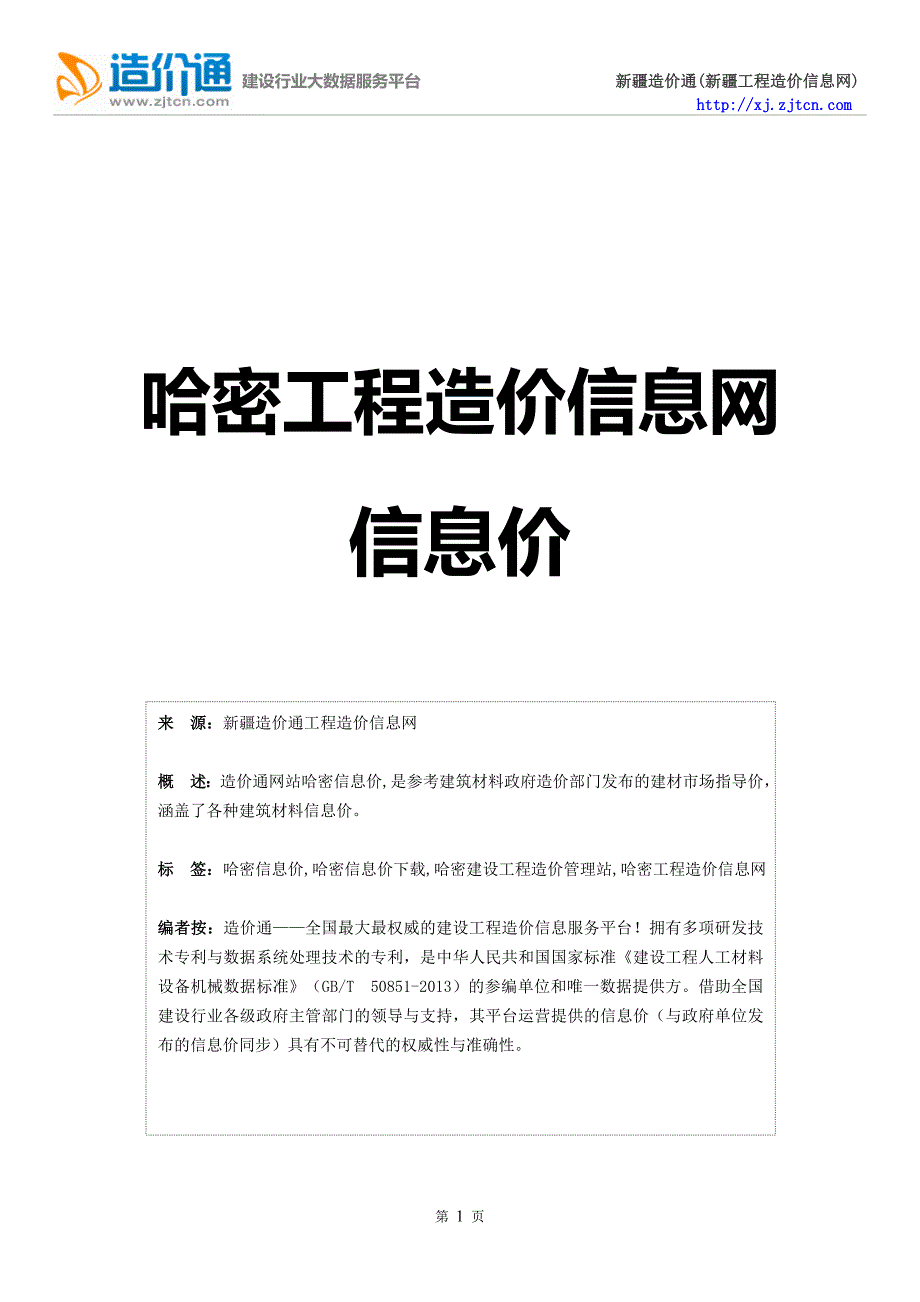 哈密信息价,最新最全哈密工程造价信息网信息价下载-造价通_第1页