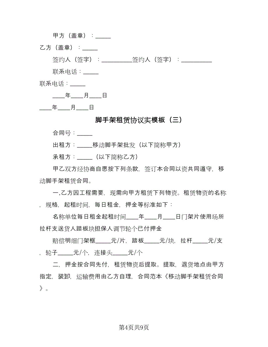 脚手架租赁协议实模板（五篇）.doc_第4页