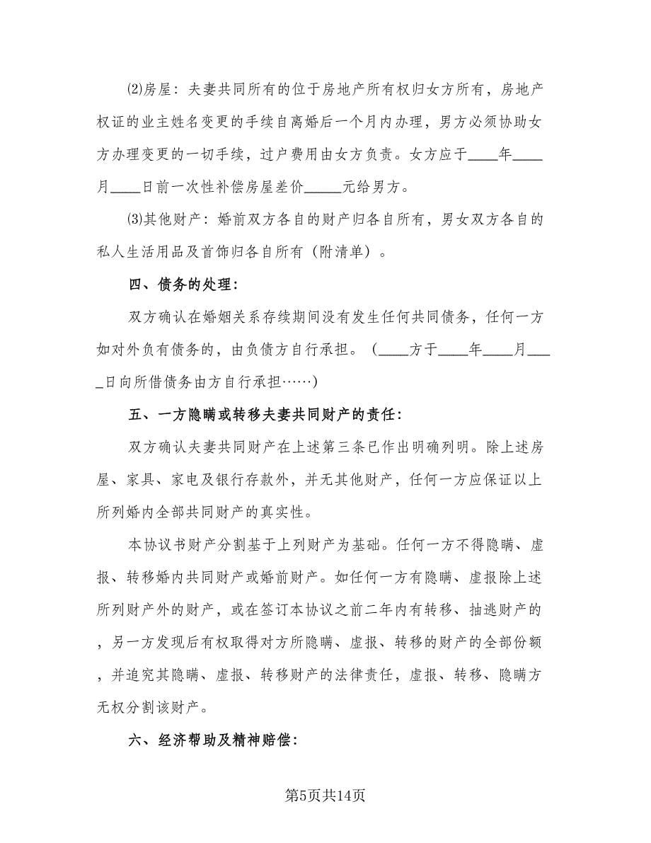 关于离婚协议常律师版（六篇）.doc_第5页