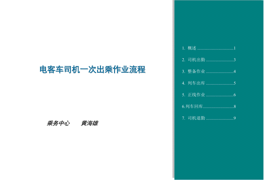 电客车司机出乘流程(2015.11.04版)_第1页