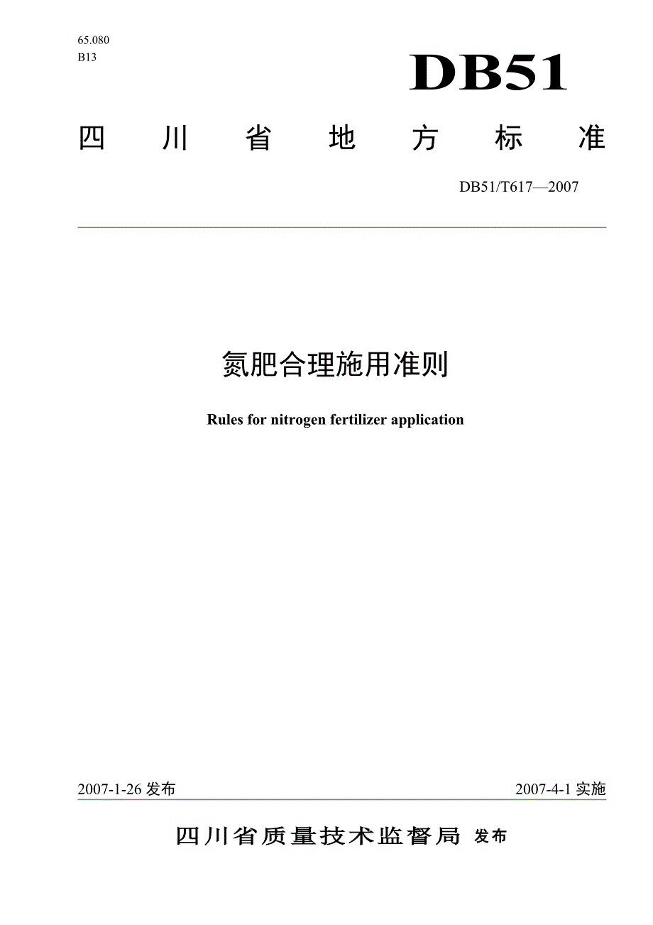 氮肥合理施用准则(发布稿).doc_第1页