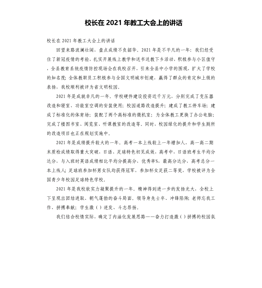 校长在2021年教工大会上的讲话_第1页