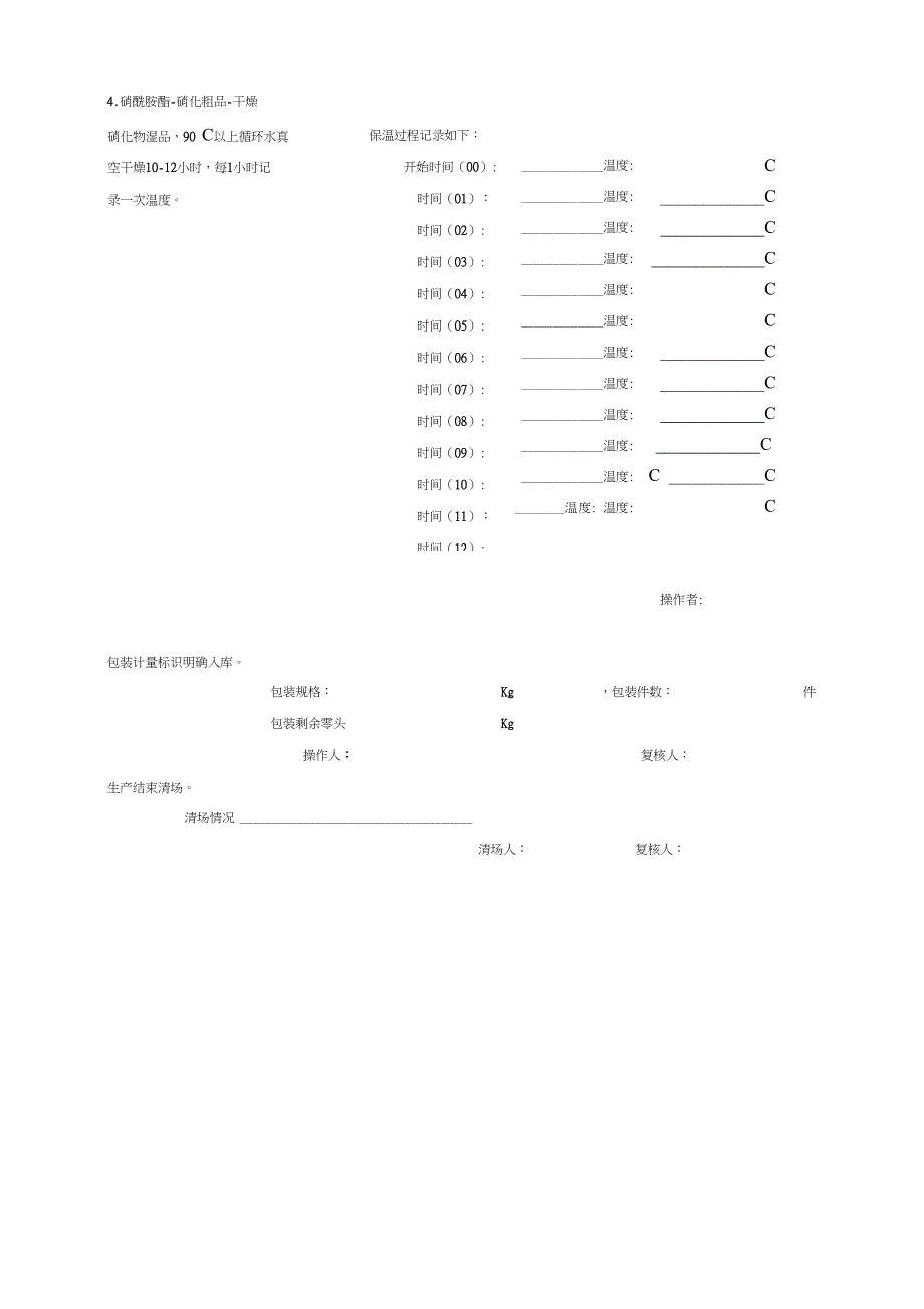 医药公司硝酰胺酯硝化生产记录_第4页