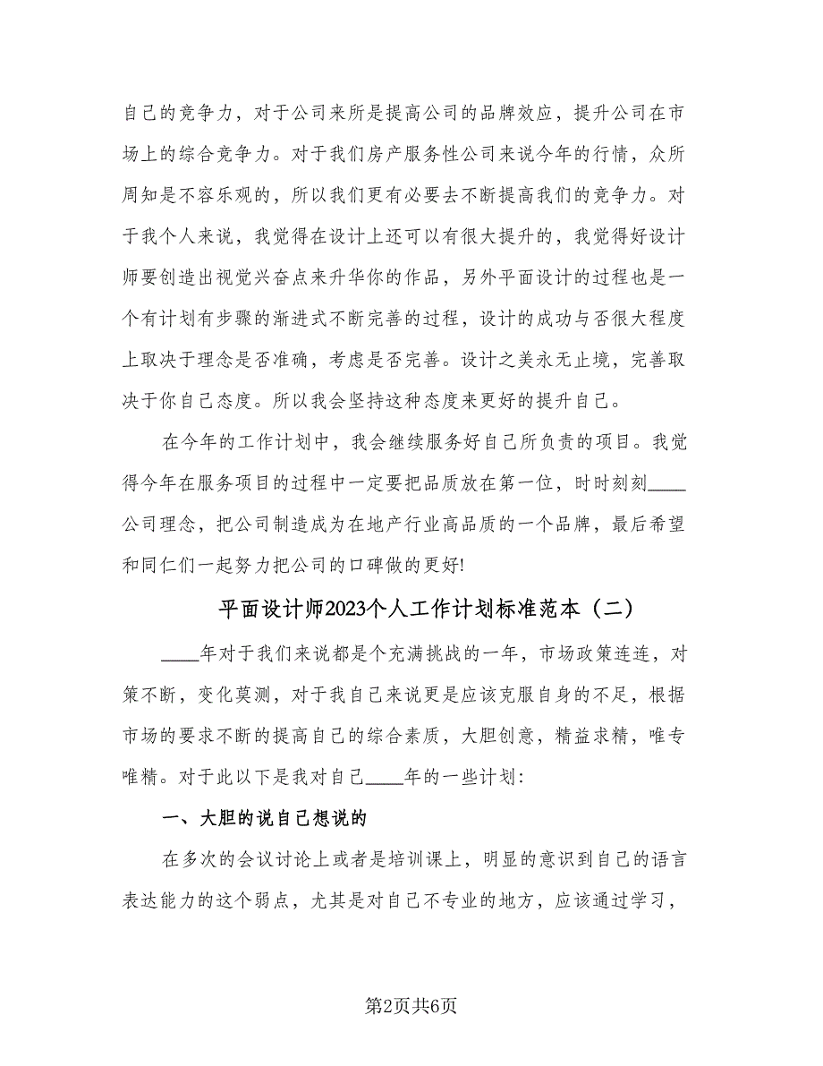 平面设计师2023个人工作计划标准范本（三篇）.doc_第2页