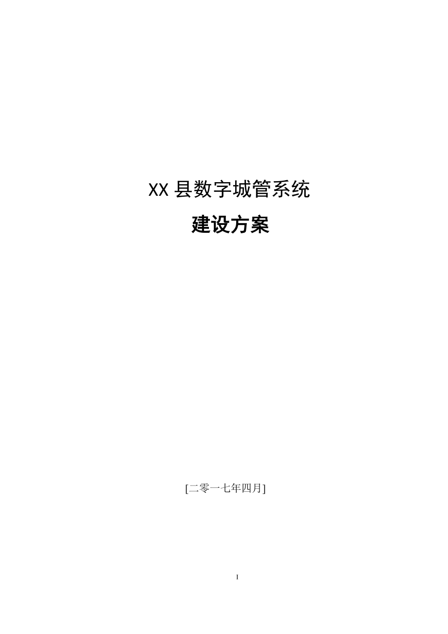 数字城管系统建设方案_第1页