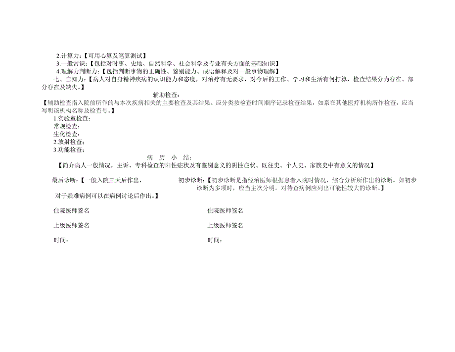 精品资料2022年收藏的精神科住院病历模板_第4页
