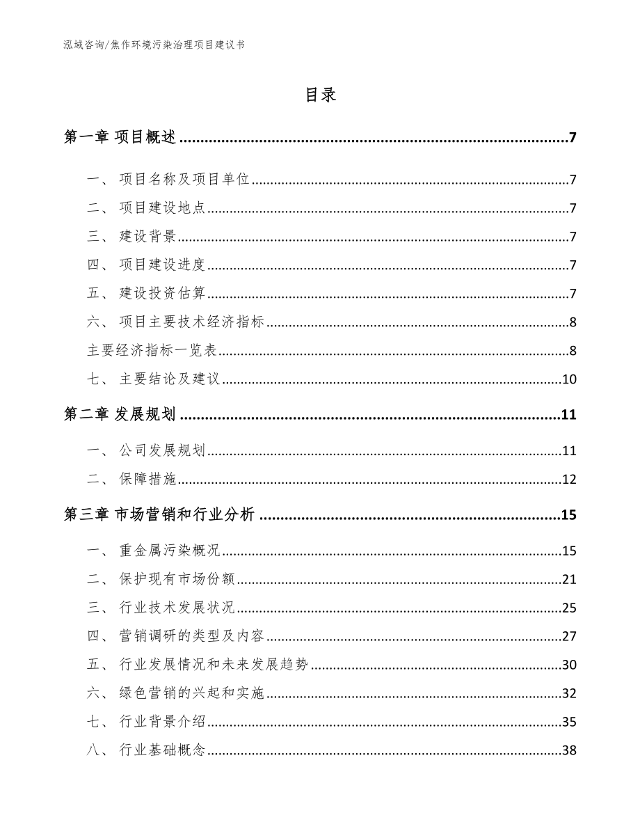 焦作环境污染治理项目建议书【模板范本】_第2页