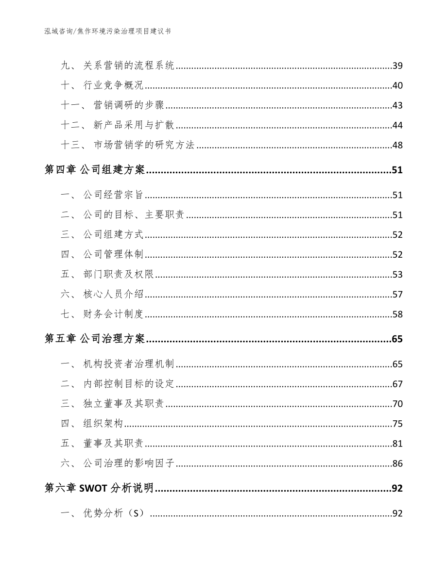 焦作环境污染治理项目建议书【模板范本】_第3页