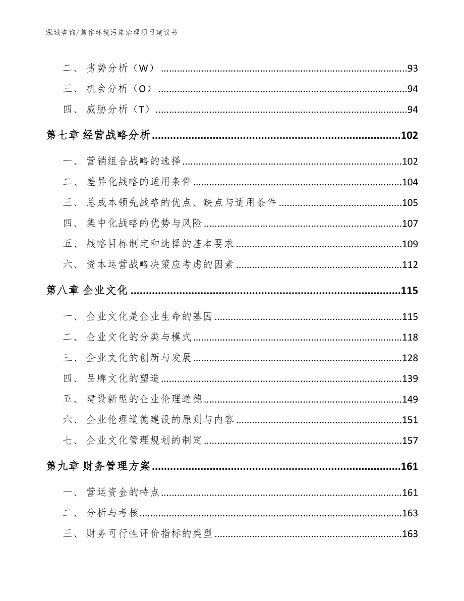 焦作环境污染治理项目建议书【模板范本】_第4页