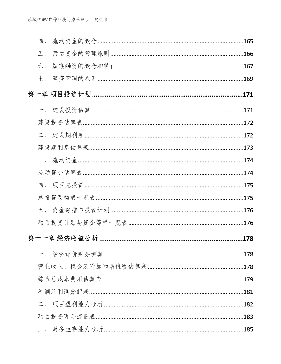 焦作环境污染治理项目建议书【模板范本】_第5页