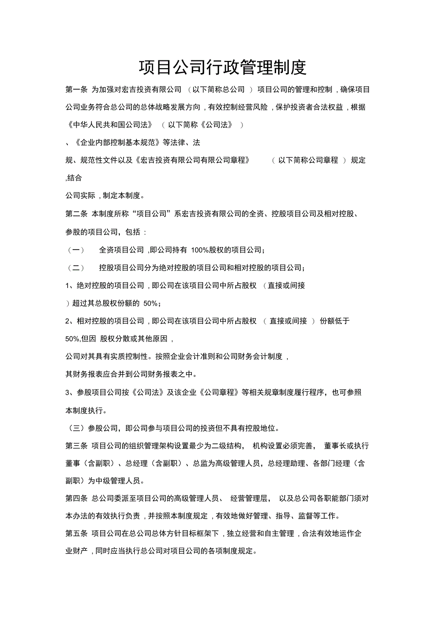 项目公司行政管理_第1页