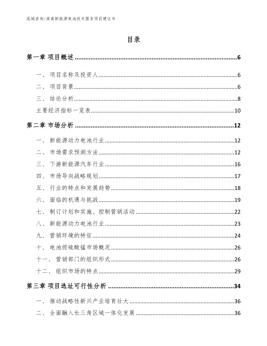 淮南新能源电池技术服务项目建议书【范文模板】_第2页