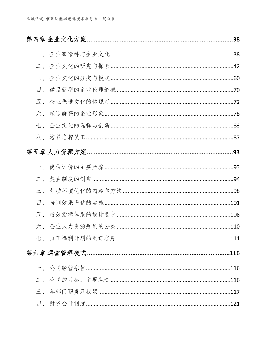 淮南新能源电池技术服务项目建议书【范文模板】_第3页