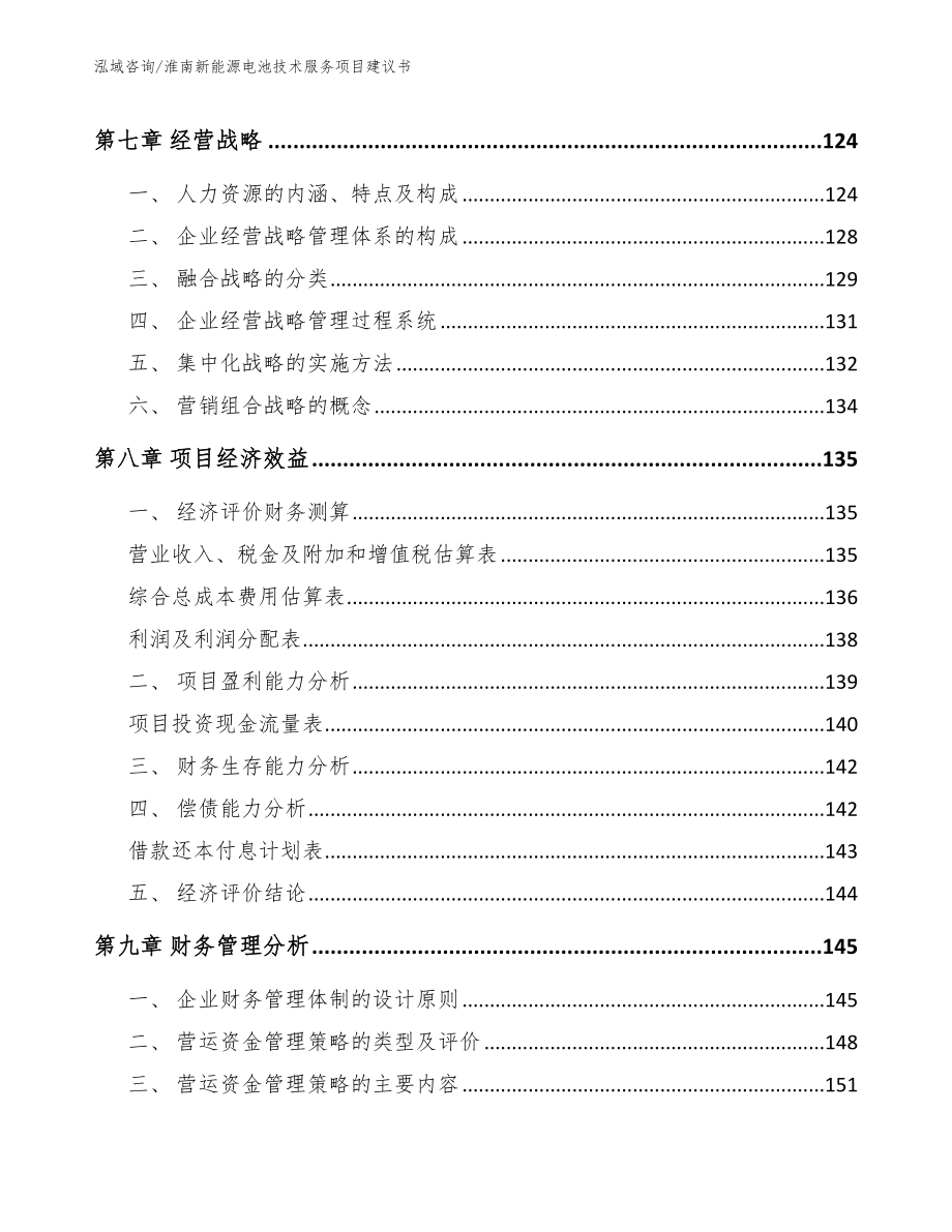 淮南新能源电池技术服务项目建议书【范文模板】_第4页