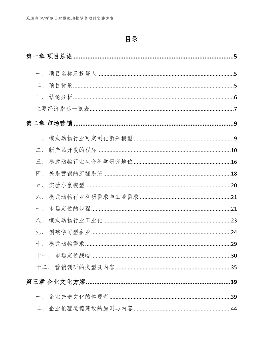 呼伦贝尔模式动物销售项目实施方案【范文模板】_第1页