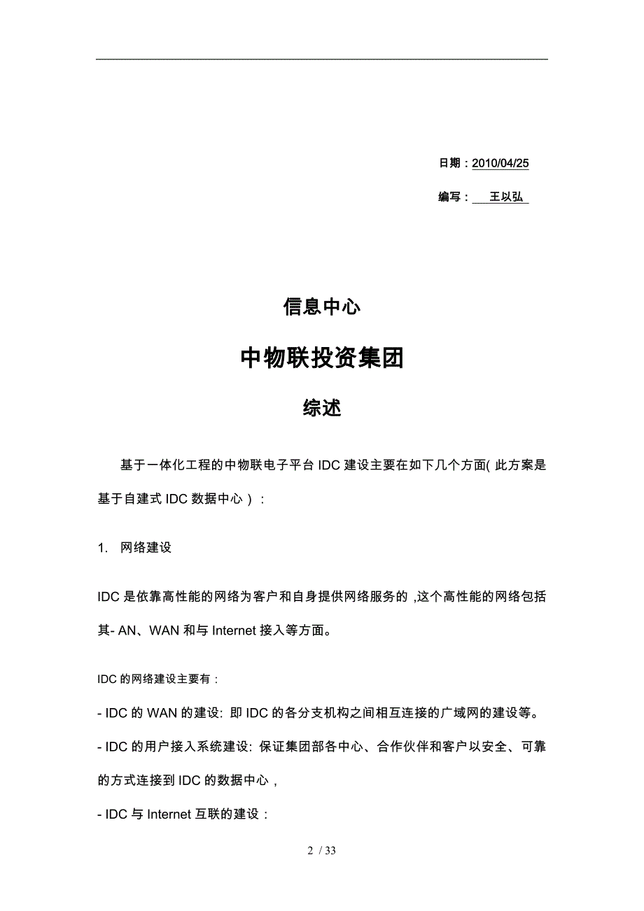 试谈中物联电子平台数据中心建设_第2页