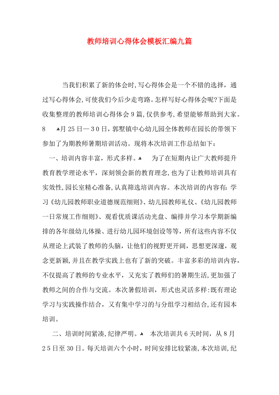 教师培训心得体会模板汇编九篇_第1页