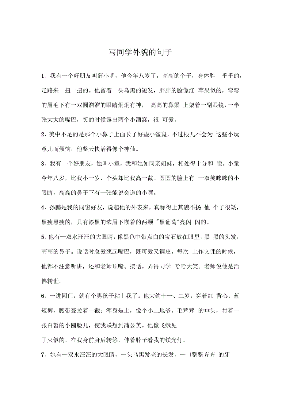 写同学外貌的句子_第1页