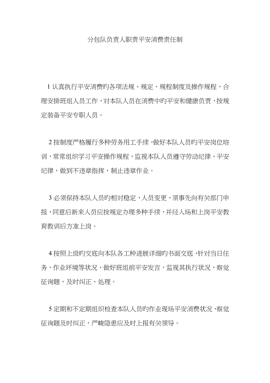 分包队负责人职责安全生产责任制_第1页