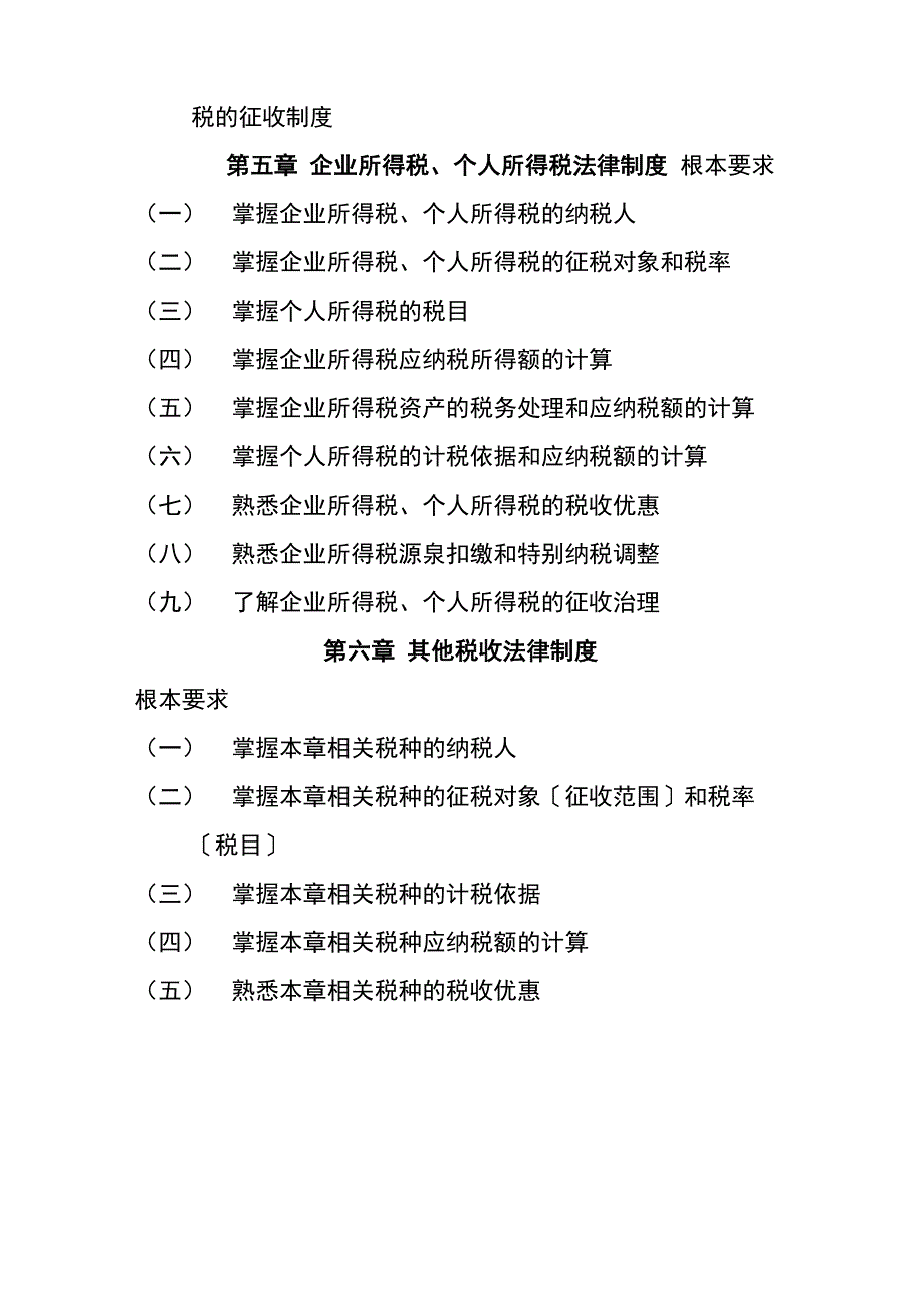 初级会计职称考试大纲_第3页