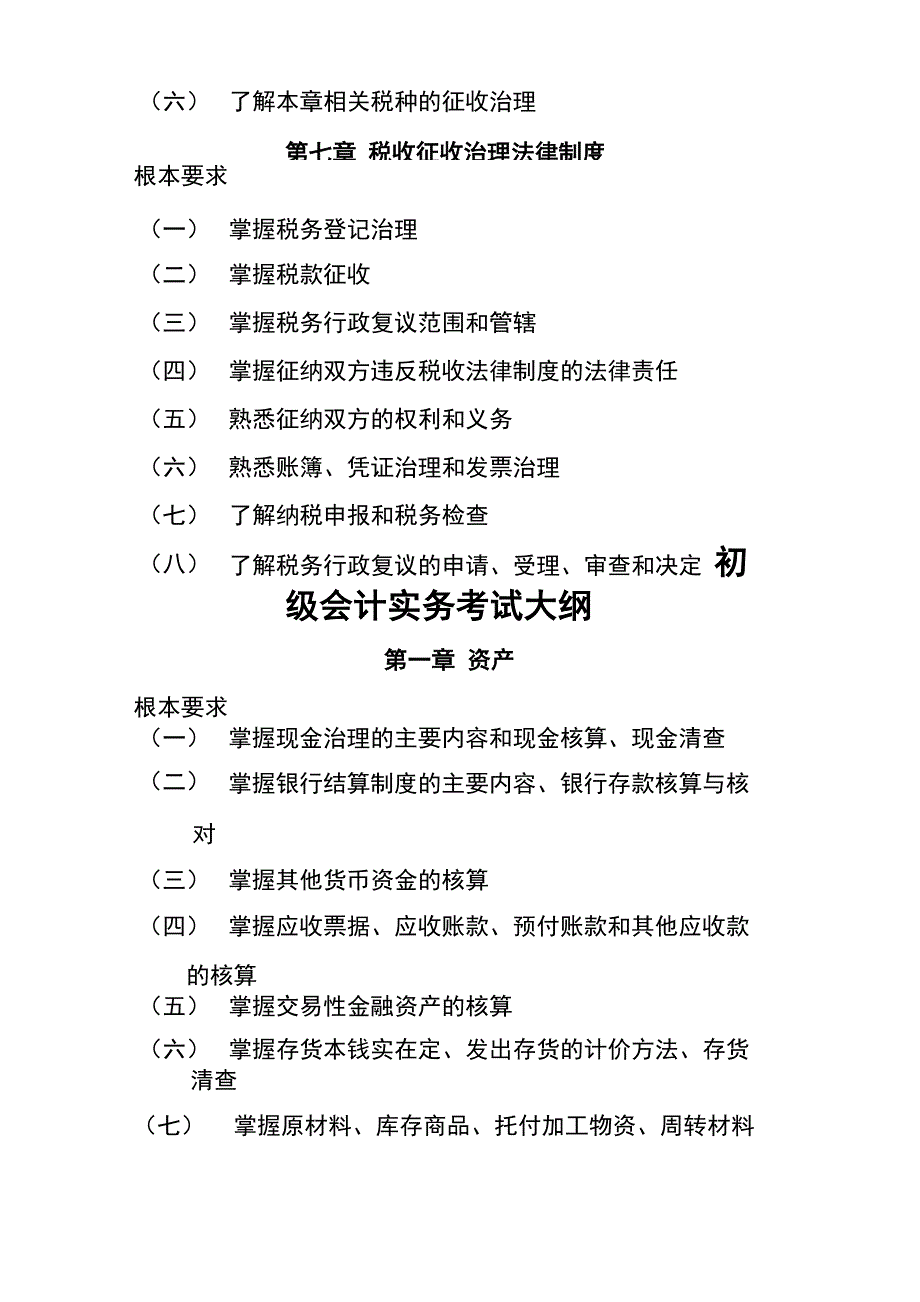 初级会计职称考试大纲_第4页