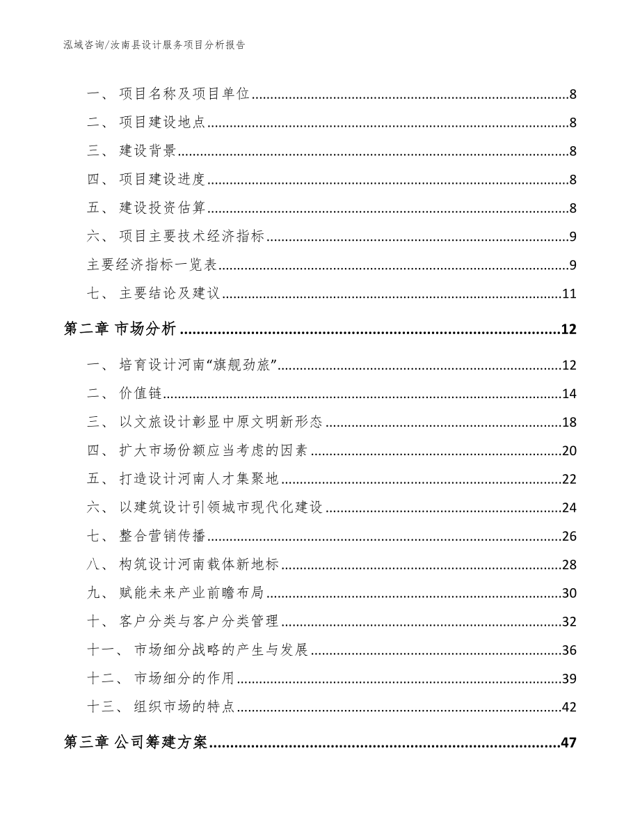 汝南县设计服务项目分析报告（参考模板）_第4页