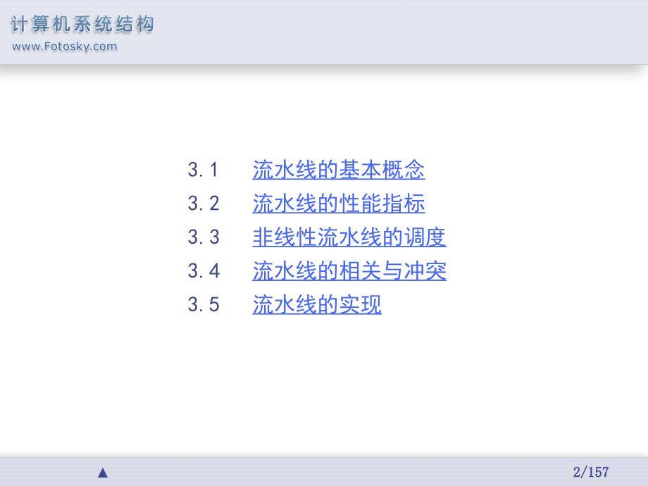 计算机体系结构：第3章 流水线技术_第2页