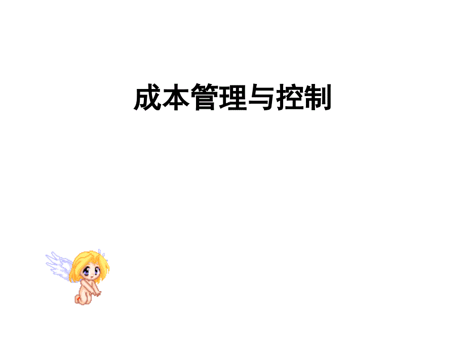 《成本管理与控制》PPT课件_第1页