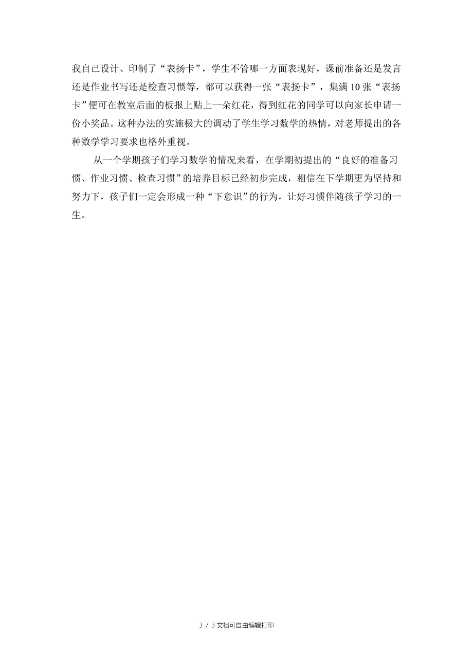 小学生良好数学学习习惯的培养课题研究阶段性总结_第3页