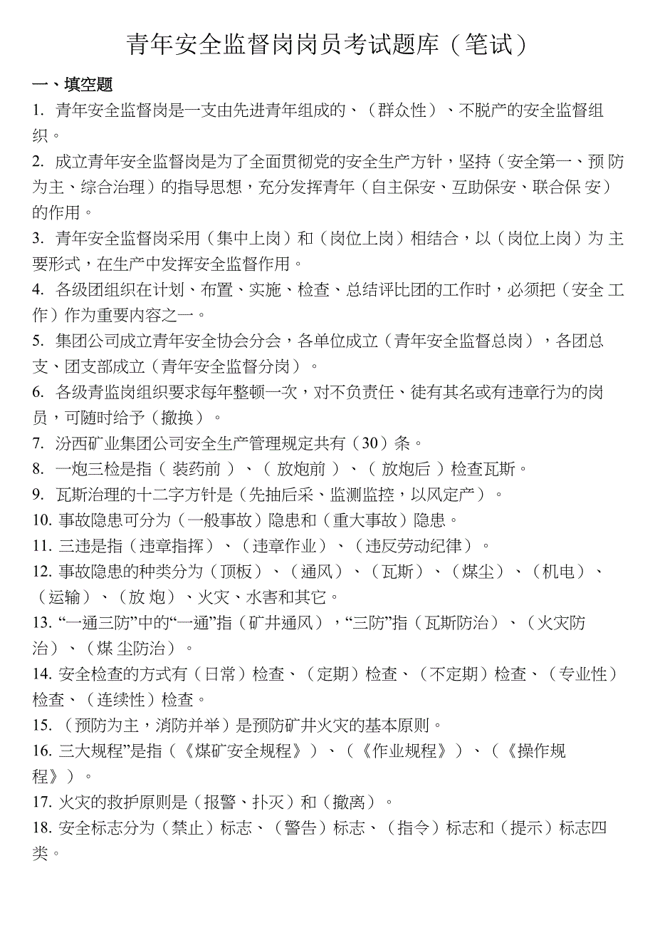 青年安全监督岗岗员考试题库(1)_第1页