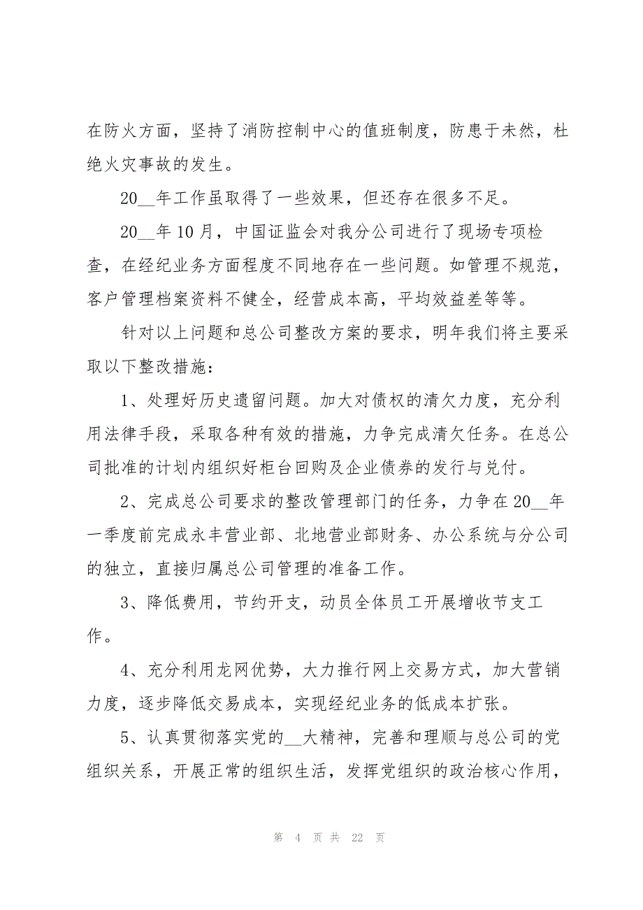 2023年总经理年度述职报告.docx_第4页